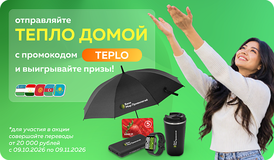 Акция «Тепло Домой»: отправляйте переводы близким и выигрывайте подарки!